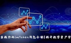 如何轻松查找你的imToken钱包余额？揭开数字资产