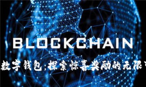 开启数字钱包：探索惊喜奖励的无限可能！