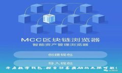 开启数字钱包：探索惊喜奖励的无限可能！