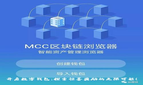 开启数字钱包：探索惊喜奖励的无限可能！