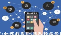 掌握TRX的秘密：如何利用IM钱包轻松管理你的数字