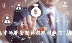 如何将虚拟币钱包中的资金轻松提现到微信? 解锁