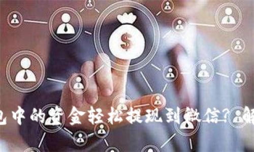 如何将虚拟币钱包中的资金轻松提现到微信? 解锁您的财富之路!