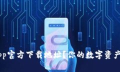 寻找币Coin App官方下载地址？你的数字资产管家触