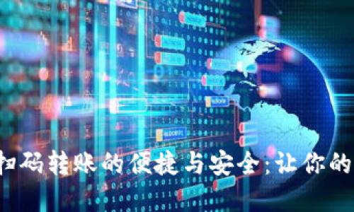  揭秘加密钱包扫码转账的便捷与安全：让你的数字资产更安心