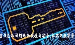  揭秘加密钱包扫码转账的便捷与安全：让你的数