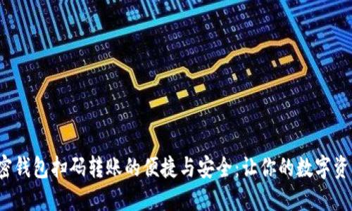  揭秘加密钱包扫码转账的便捷与安全：让你的数字资产更安心