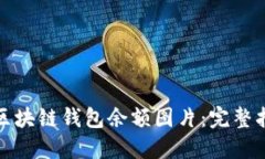 如何获取高清区块链钱包余额图片：完整指南与