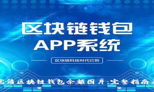 如何获取高清区块链钱包余额图片：完整指南与实用技巧
