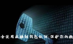 如何安全使用区块链钱包私钥：保护你的数字资