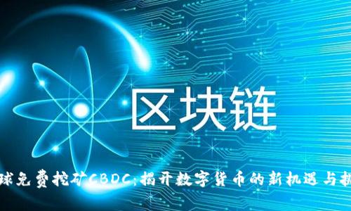 全球免费挖矿CBDC：揭开数字货币的新机遇与挑战
