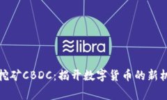 全球免费挖矿CBDC：揭开数字货币的新机遇与挑战