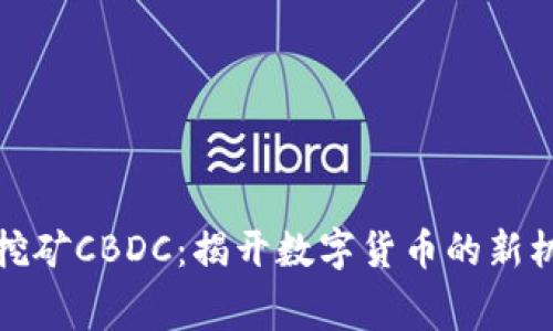 全球免费挖矿CBDC：揭开数字货币的新机遇与挑战