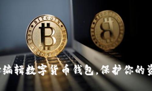 如何选择编辑数字货币钱包，保护你的资产安全？