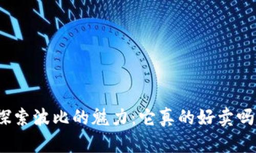 探索波比的魅力：它真的好卖吗？
