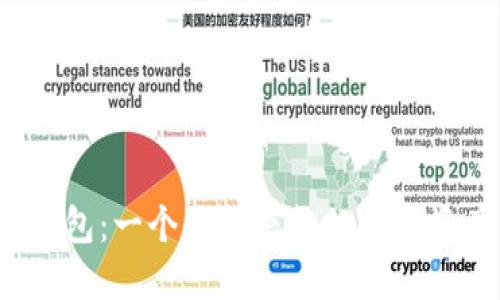揭秘比特派钱包：一个值得信赖的数字资产管理平台？