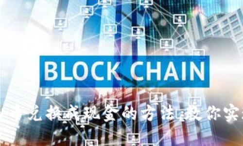 轻松将虚拟币兑换成现金的方法，教你实现资产自由