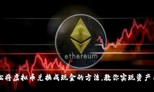 轻松将虚拟币兑换成现金的方法，教你实现资产自由