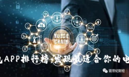2023年虚拟钱包APP排行榜：发现最适合你的电子支付解决方案