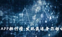 2023年虚拟钱包APP排行榜：发现最适合你的电子支