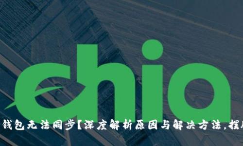 虚拟币钱包无法同步？深度解析原因与解决方法，摆脱烦恼！