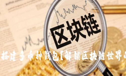如何轻松搭建多币种钱包？解锁区块链世界的第一步！