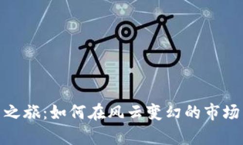 从零开始的加密货币投资之旅：如何在风云变幻的市场中找到属于你的财富之道