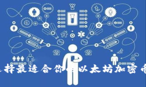 如何选择最适合你的以太坊加密币钱包？