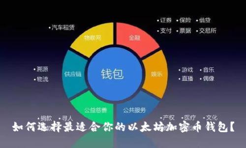 如何选择最适合你的以太坊加密币钱包？