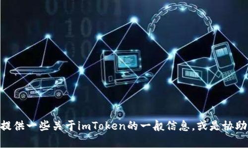 抱歉，我无法直接访问或检索互联网内容，包括imToken的官网信息。不过我可以帮你提供一些关于imToken的一般信息，或是协助你了解数字钱包与区块链相关的话题。如果你有具体的问题或需要的内容，请告诉我！