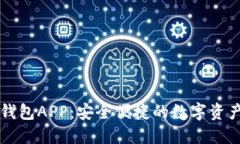 探索狐狸钱包APP：安全便捷的数字资产管理助手