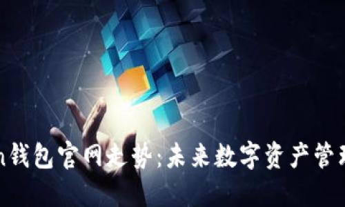 : IMToken钱包官网走势：未来数字资产管理的新趋势