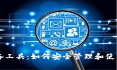 区块链钱包必备工具：如何安全管理和使用您的