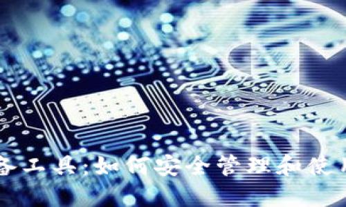 区块链钱包必备工具：如何安全管理和使用您的数字资产