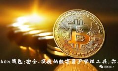 探索imToken钱包：安全、便捷的数字资产管理工具