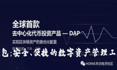 探索imToken钱包：安全、便捷的数字资产管理工具，你不容错过！