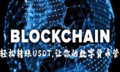 IM钱包如何轻松转账USDT，让你的数字货币管理更