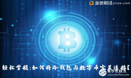 轻松掌握：如何将冷钱包与数字币完美连接？