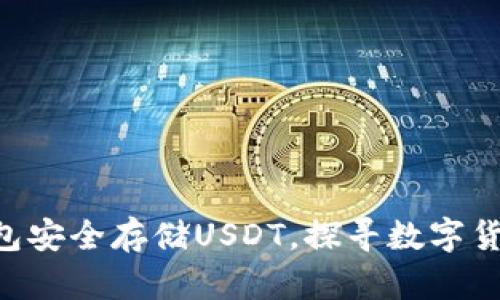 如何利用im钱包安全存储USDT，探寻数字货币的无限可能！