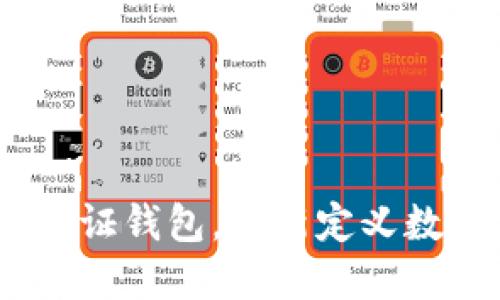拥抱未来：区块链通行证钱包，重新定义数字身份的保护与便利