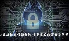 拥抱未来：区块链通行证钱包，重新定义数字身