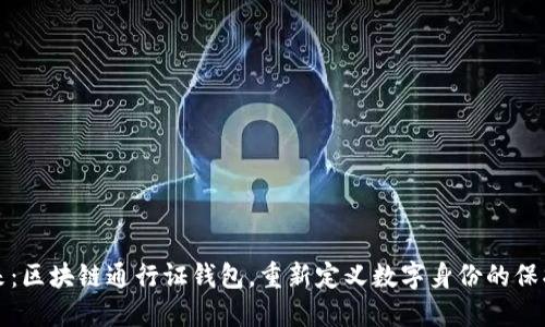 拥抱未来：区块链通行证钱包，重新定义数字身份的保护与便利