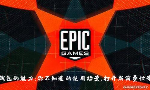 数字钱包的魅力：你不知道的使用场景，打开新消费世界大门