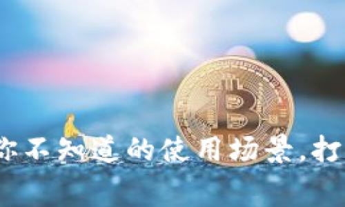 数字钱包的魅力：你不知道的使用场景，打开新消费世界大门