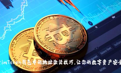 : 探索imToken钱包中的地址激活技巧，让你的数字资产安全无忧！