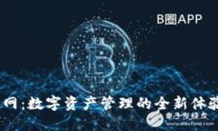 探索imtoken官网：数字资产管理的全新体验，让你