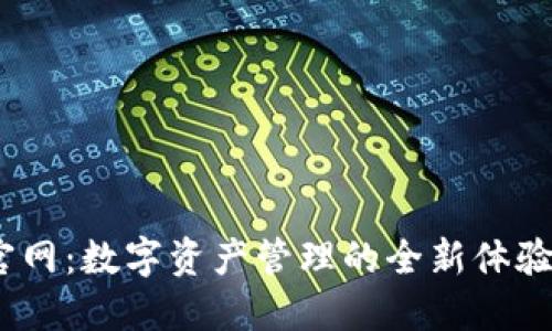 探索imtoken官网：数字资产管理的全新体验，让你安全无忧