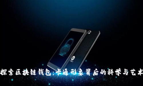 探索区块链钱包：卡通形象背后的科学与艺术