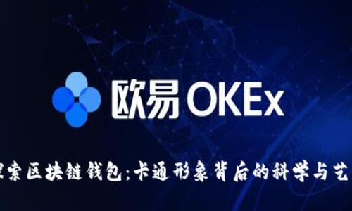 探索区块链钱包：卡通形象背后的科学与艺术