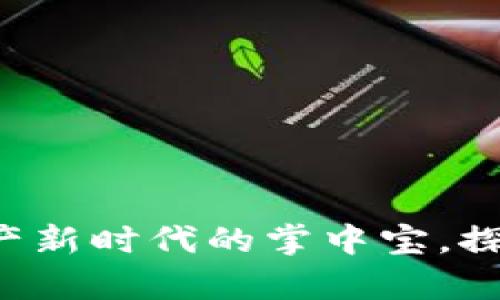 IM钱包：数字资产新时代的掌中宝，探索你的财富未来